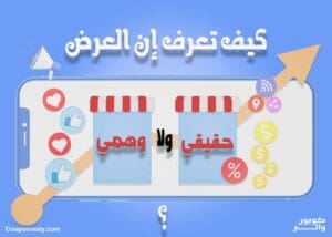 كيف تعرف إن العرض حقيقي ولا مجرد تخفيض وهمي؟