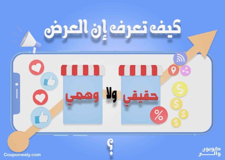 كيف تعرف إن العرض حقيقي ولا مجرد تخفيض وهمي؟