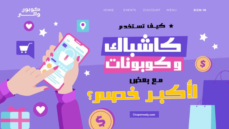 كيف تستخدم كاشباك وكوبونات مع بعض لأكبر خصم؟