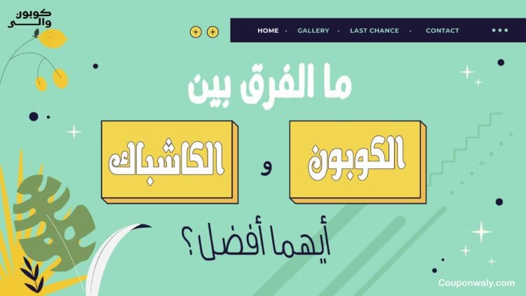 ما الفرق بين الكوبون والكاشباك — أيهما أفضل؟