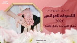 أفضل كوبونات التسوق للعرائس 2026 — جهاز العروسة بأقل تكلفة