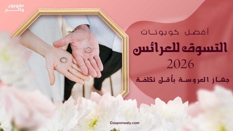 أفضل كوبونات التسوق للعرائس 2026 — جهاز العروسة بأقل تكلفة