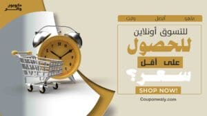 ما هو أفضل وقت للتسوق أونلاين للحصول على أقل سعر؟