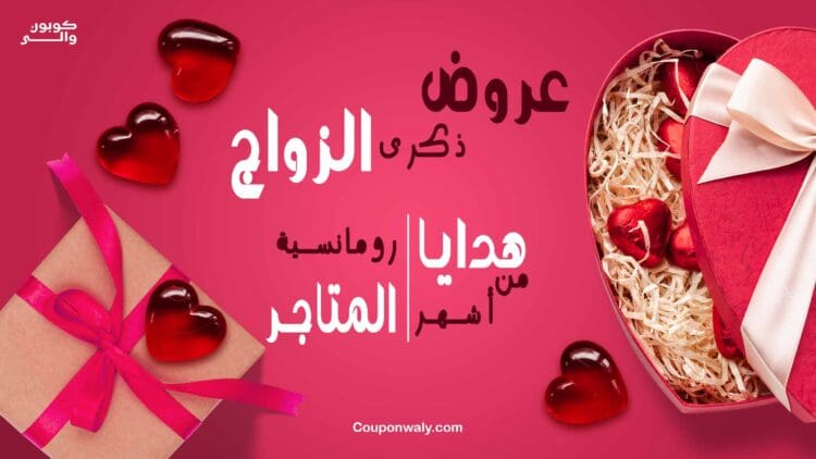 عروض ذكرى الزواج — هدايا رومانسية من أشهر المتاجر