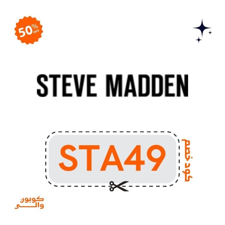 كوبون ستيف مادن الإمارات – وفّري 10٪ على إطلالة العيد من Steve Madden