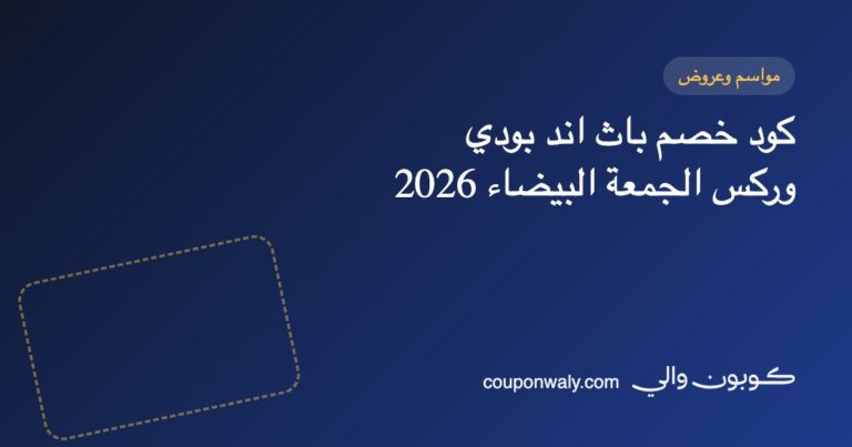 كود خصم باث اند بودي وركس الجمعة البيضاء 2026