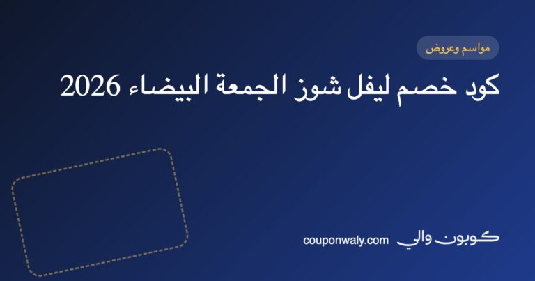 كود خصم ليفل شوز الجمعة البيضاء 2026