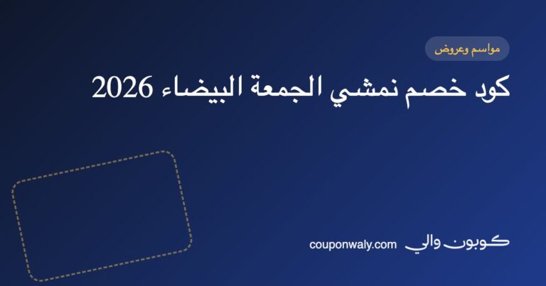 كود خصم نمشي الجمعة البيضاء 2026