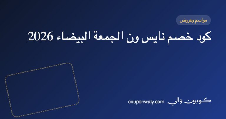 كود خصم نايس ون الجمعة البيضاء 2026