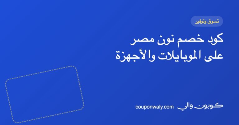 كود خصم نون مصر على الموبايلات والأجهزة