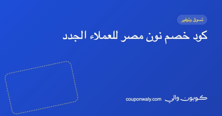 كود خصم نون مصر للعملاء الجدد