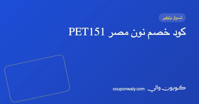 كود خصم نون مصر PET151