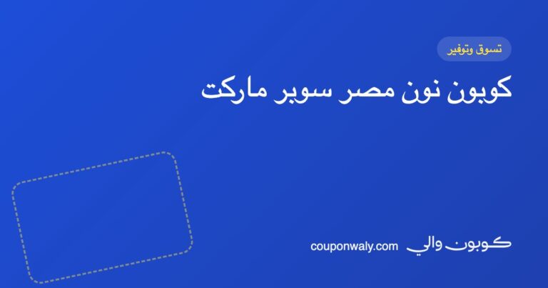 كوبون نون مصر سوبر ماركت