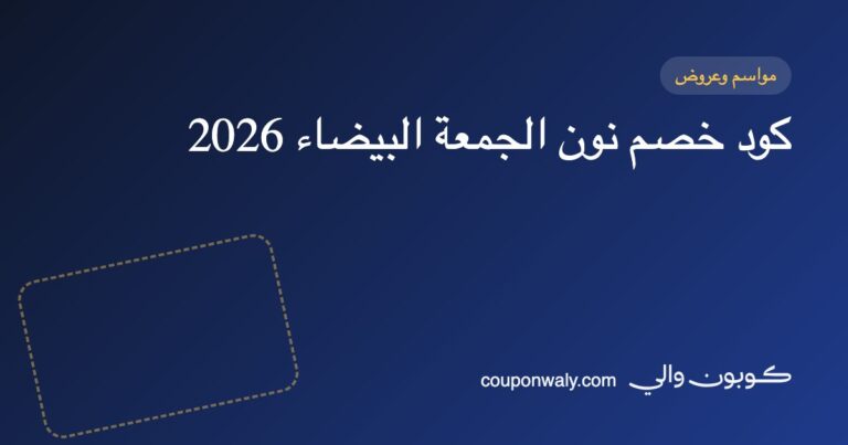 كود خصم نون الجمعة البيضاء 2026