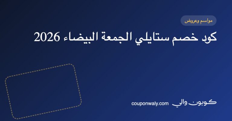 كود خصم ستايلي الجمعة البيضاء 2026