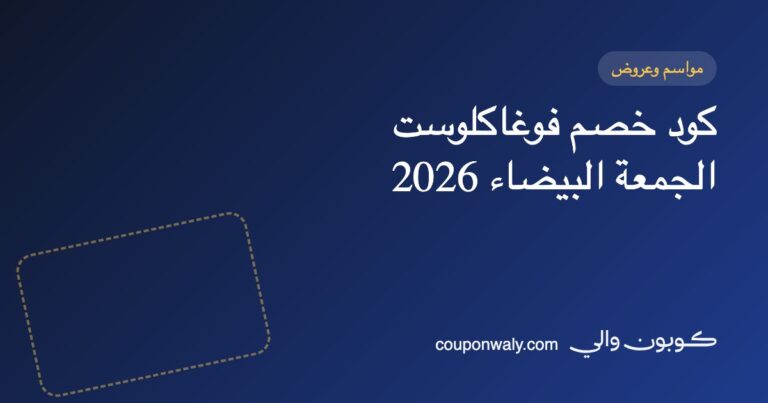 كود خصم فوغاكلوست الجمعة البيضاء 2026