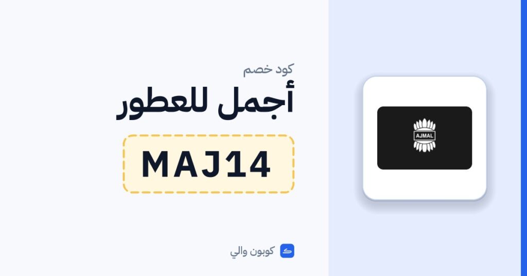 كود خصم أجمل للعطور MAJ14