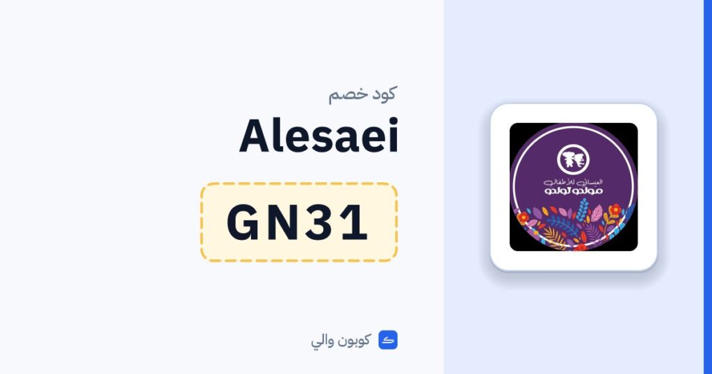 كود خصم Alesaei GN31