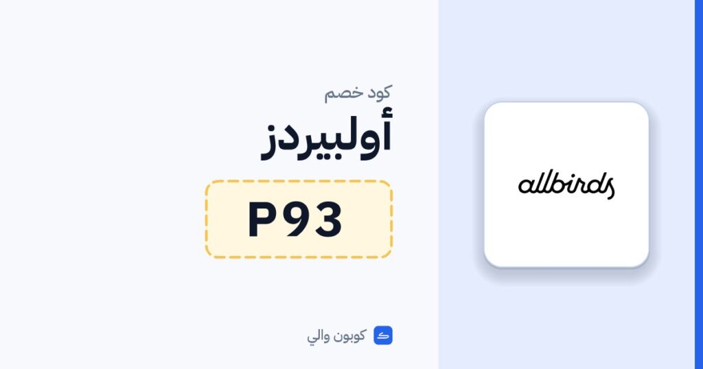 كود خصم أولبيردز P93