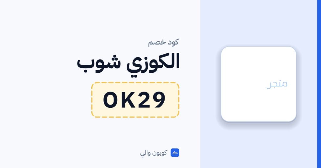 كود خصم الكوزي شوب OK29