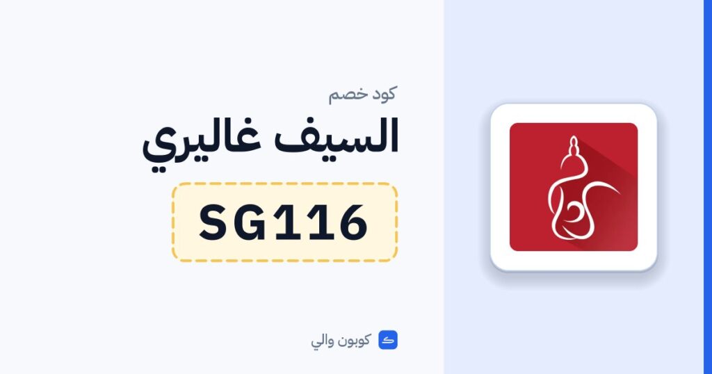 كود خصم السيف غاليري SG116