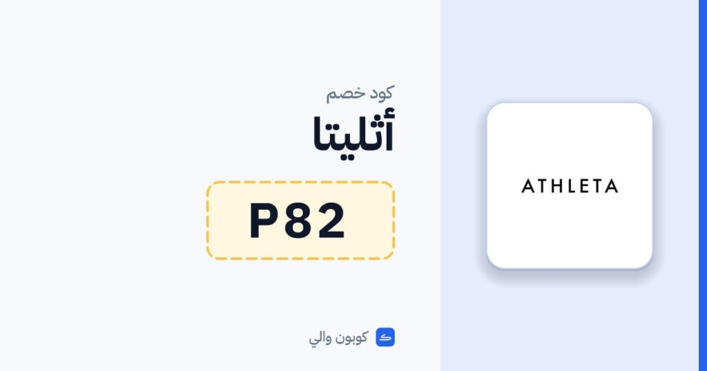 كود خصم أثليتا P82
