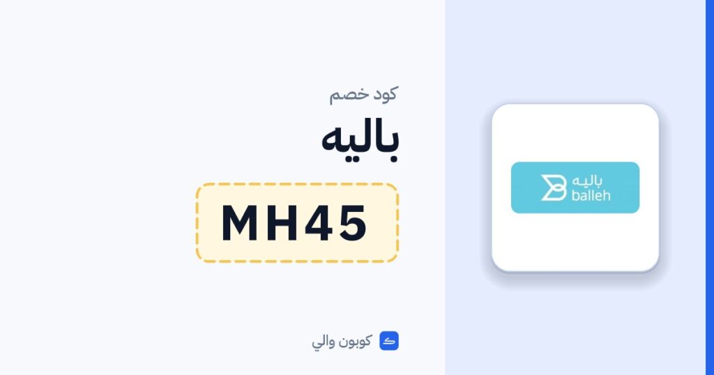 كود خصم باليه MH45