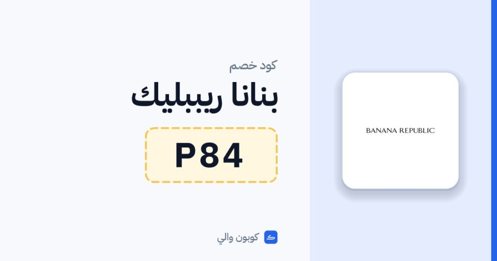 كود خصم بنانا ريببليك P84