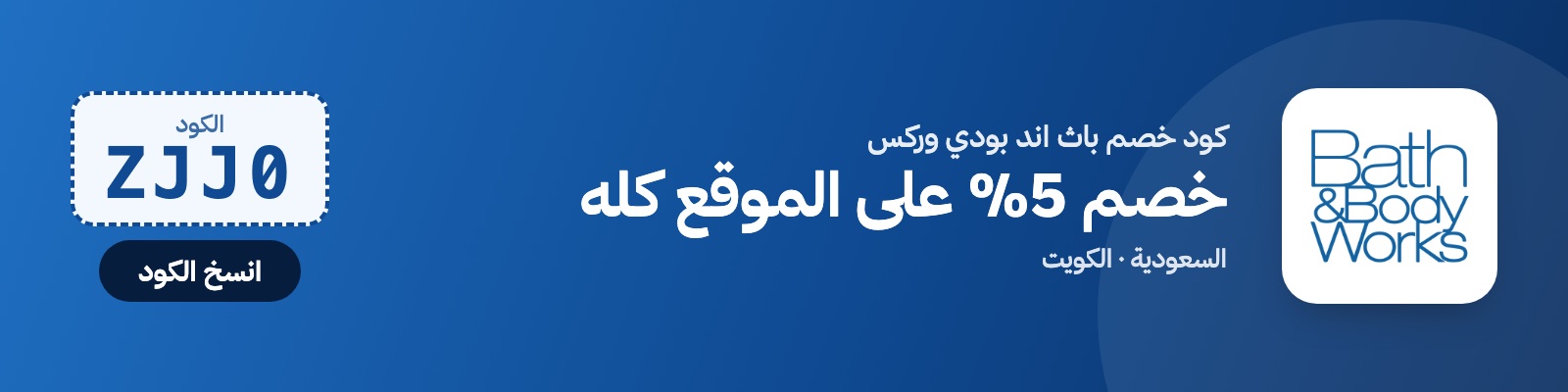 كود خصم باث اند بودي وركس ZJJ0