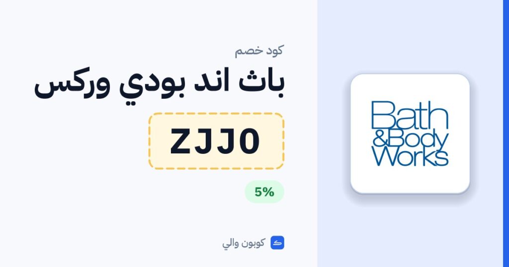 كود خصم باث اند بودي وركس ZJJ0