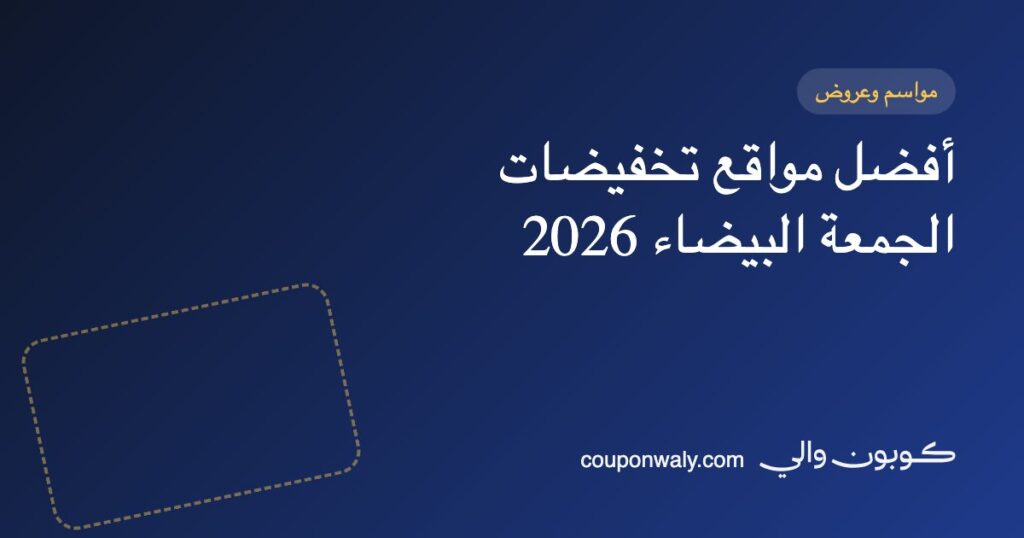 أفضل مواقع تخفيضات الجمعة البيضاء 2026