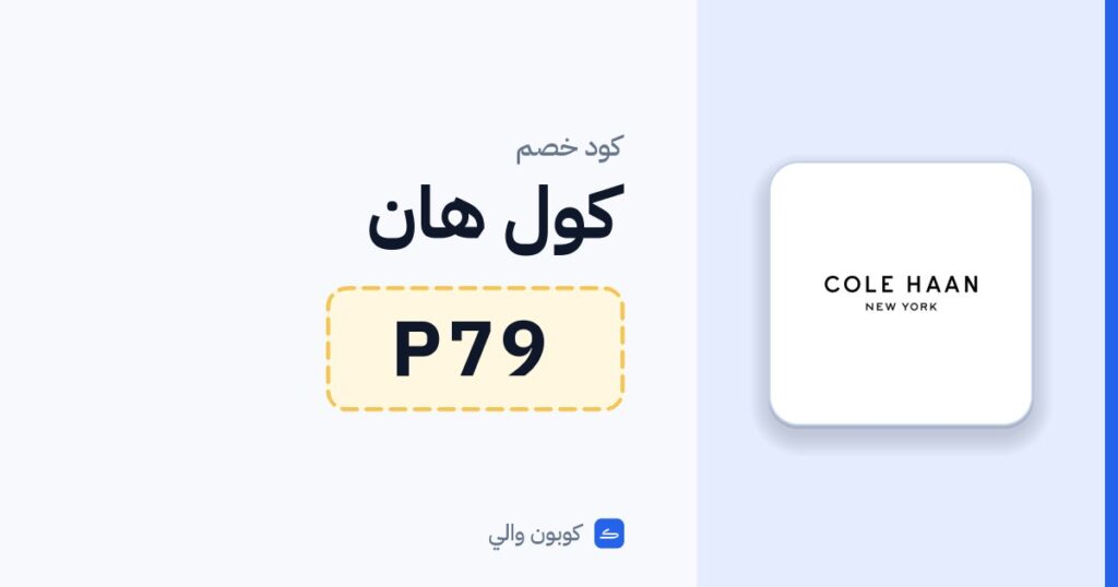 كود خصم كول هان P79