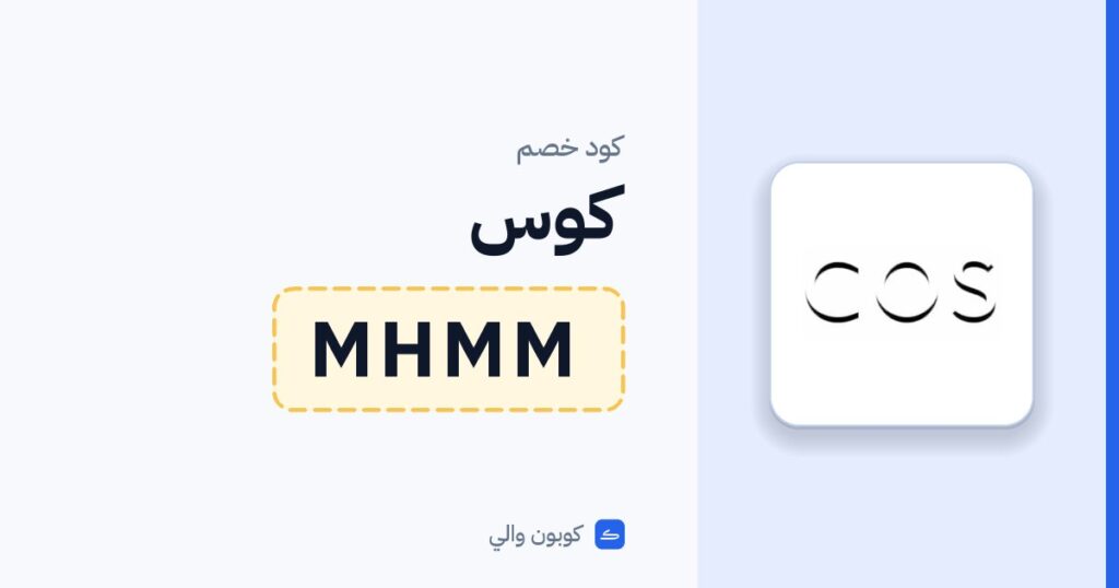 كود خصم كوس MHMM