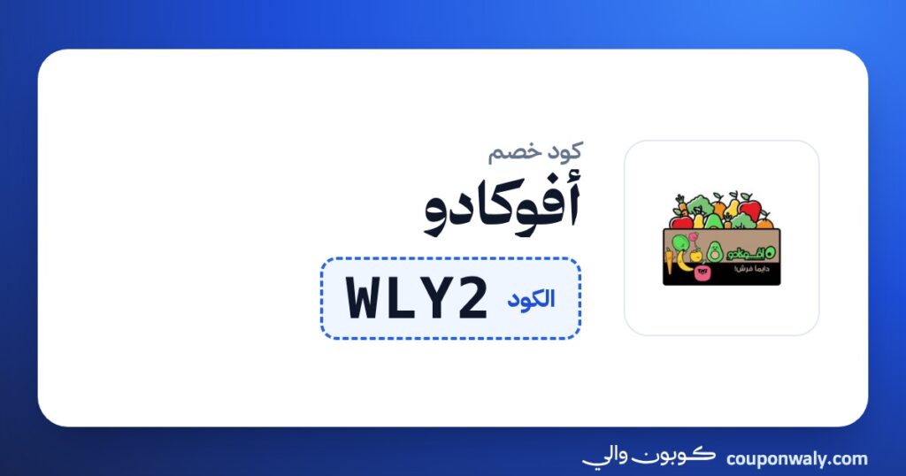 كود خصم أفوكادو WLY2