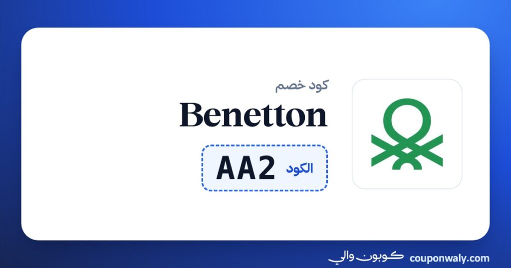 كود خصم Benetton AA2