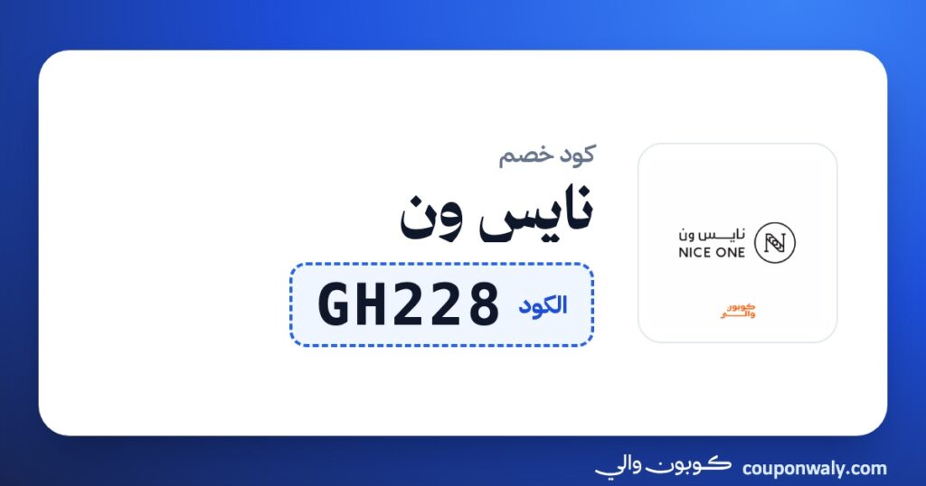كود خصم نايس ون GH228