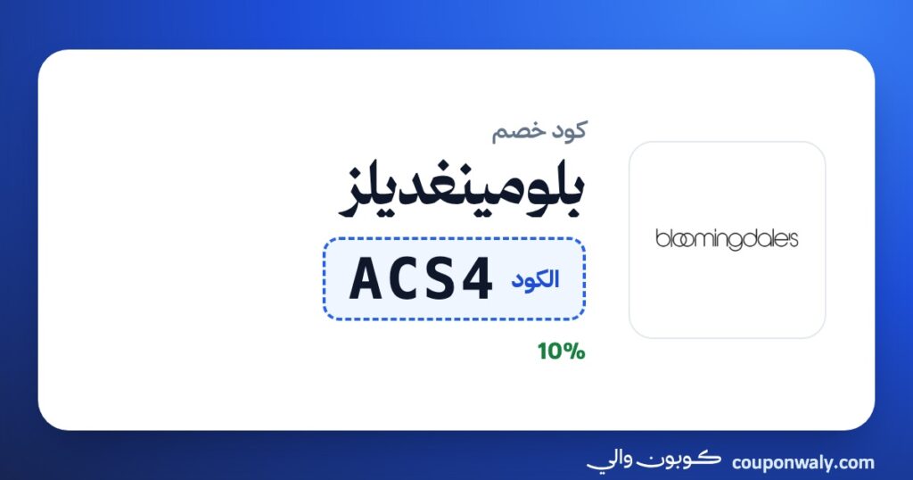 كود خصم بلومينغديلز ACS4