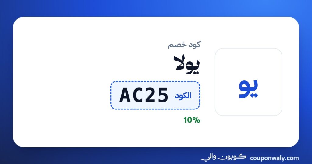 كود خصم يولا AC25