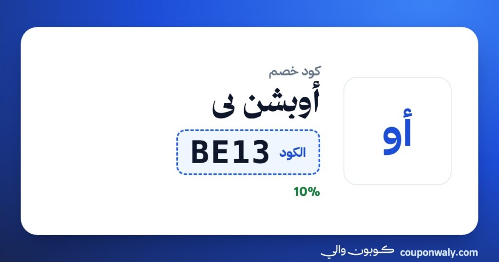 كود خصم أوبشن بي BE13