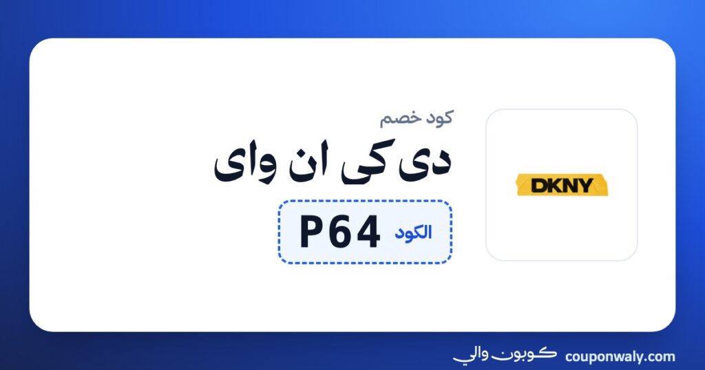 كود خصم دي كي ان واي P64