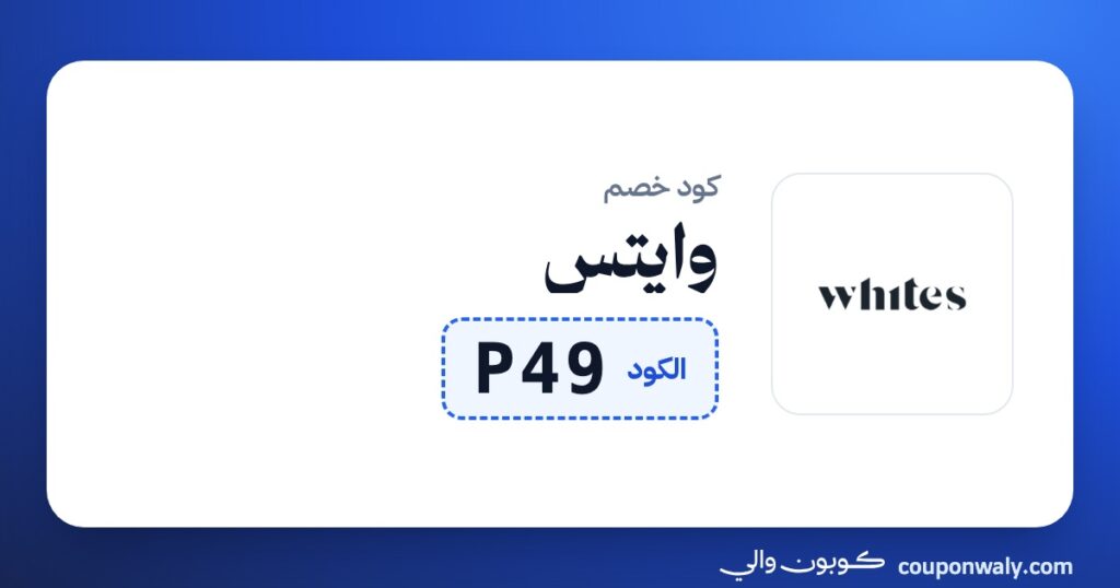 كود خصم وايتس P49