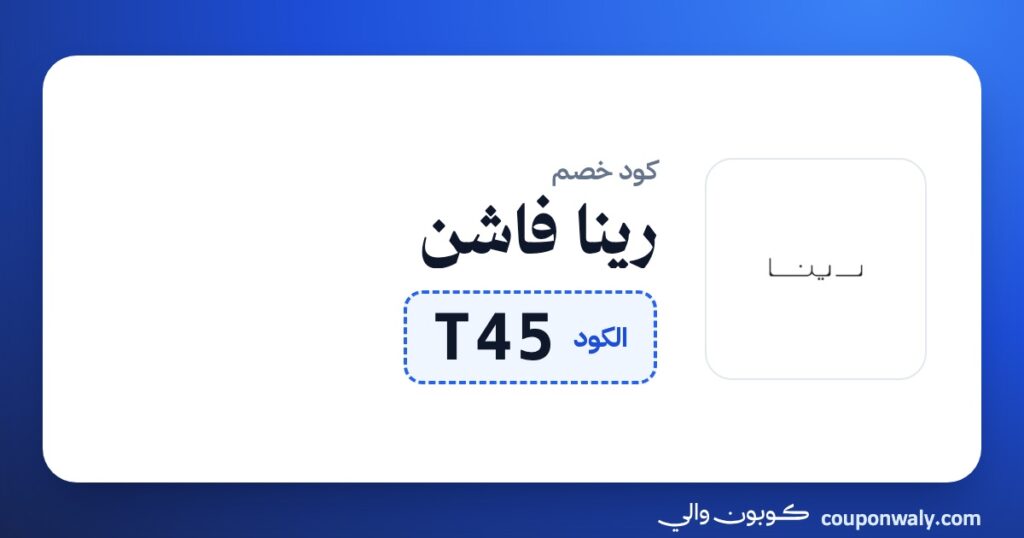 كود خصم رينا فاشن T45