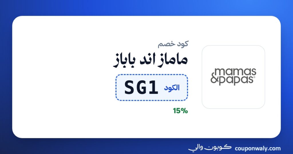 كود خصم ماماز اند باباز SG1