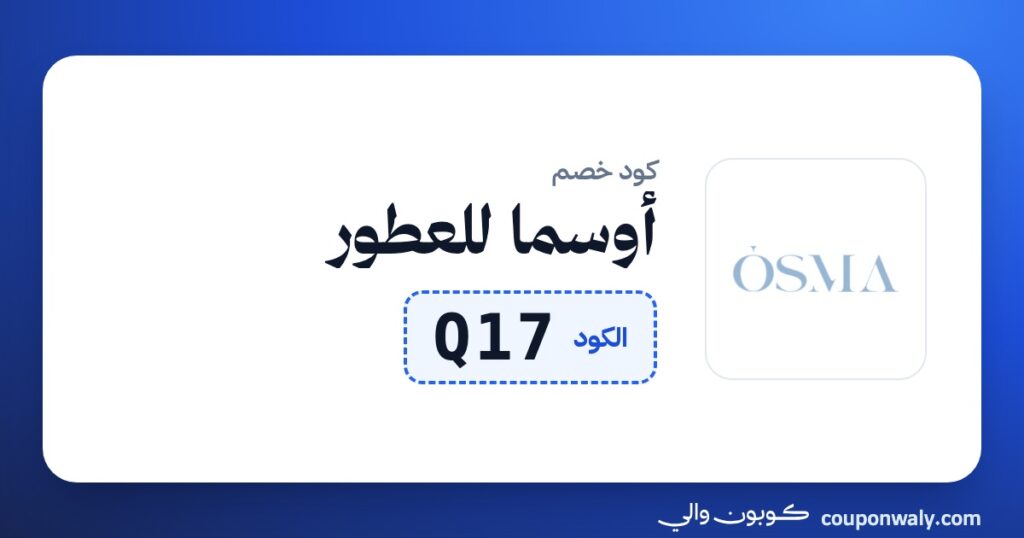 كود خصم أوسما للعطور Q17