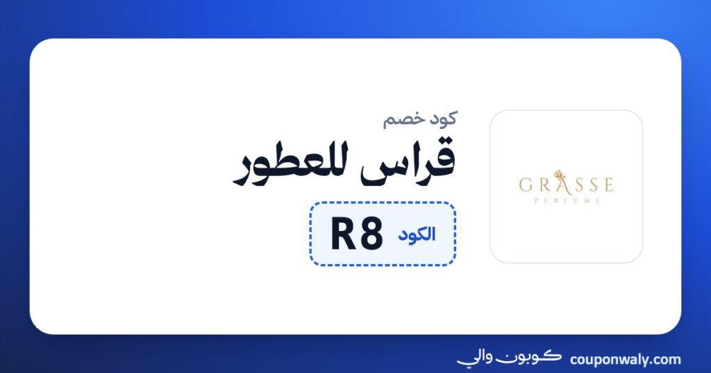 كود خصم قراس للعطور R8