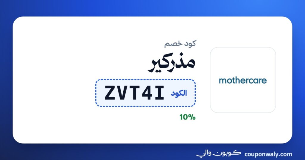 كود خصم مذركير ZVT4I