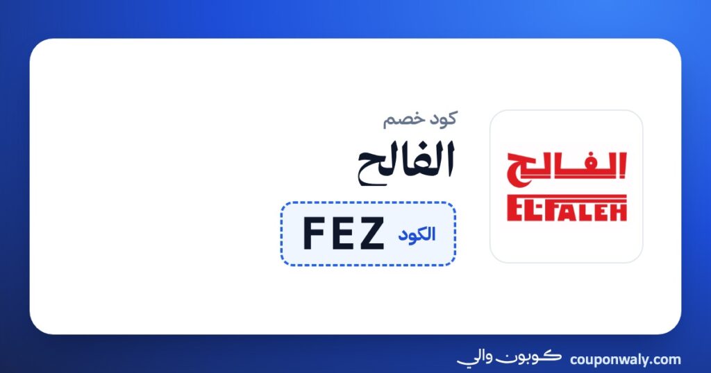 كود خصم الفالح FEZ