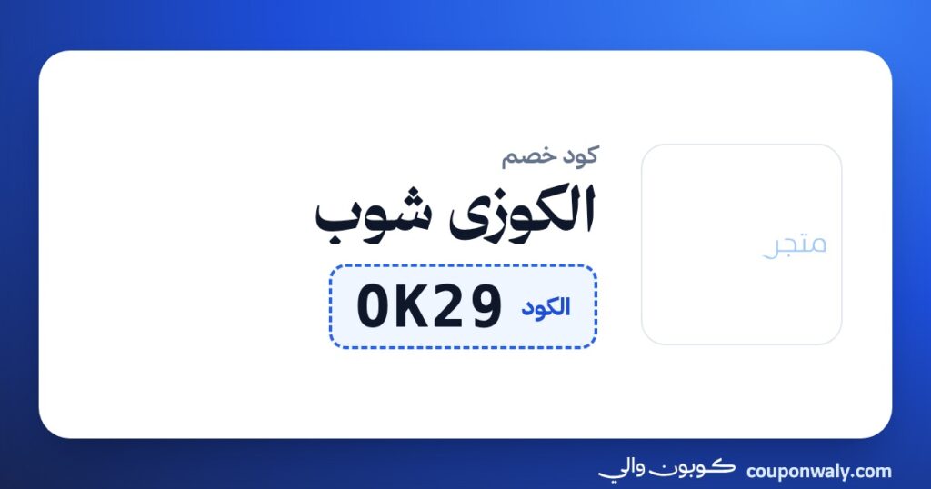 كود خصم الكوزي شوب OK29