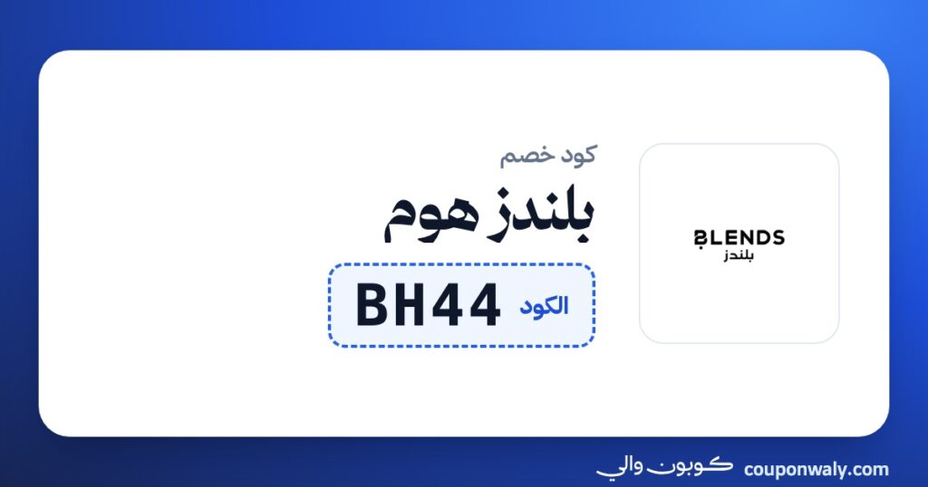 كود خصم بلندز هوم BH44