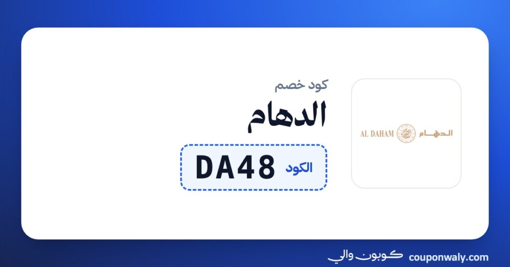كود خصم الدهام DA48